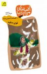 کتاب قوی سفید: ۱۱ افسانه از آسیای میانه نوشته  فتح‌الله دیده‌بان